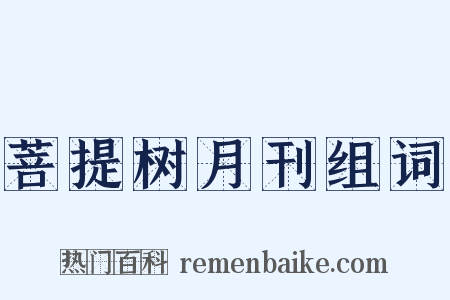 菩提树月刊组词是什么意思的图片